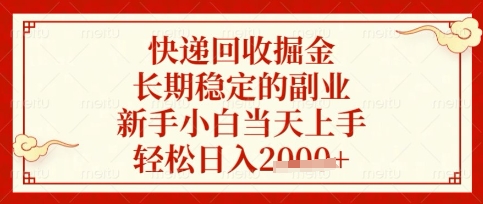 快递回收掘金项目，长期稳定的副业，新手小白当天上手，轻松日入数张【揭秘】-秒懂