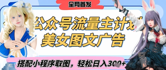 2025最新公众号美女图文流量主计划，搭配小程序取图轻松日入3张+(全网首发)-秒懂