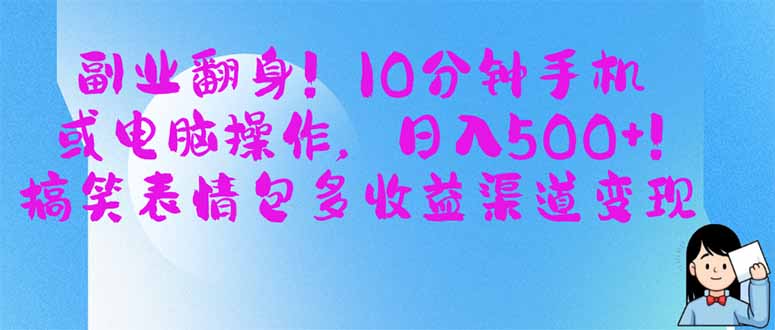 副业翻身！10分钟手机或电脑操作，日入500+,搞笑表情包多收益渠道变现-秒懂