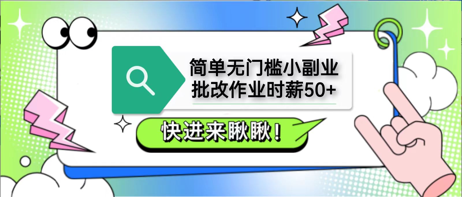 简单无门槛小副业，批改作业时薪50+，直接提现到支付宝-秒懂