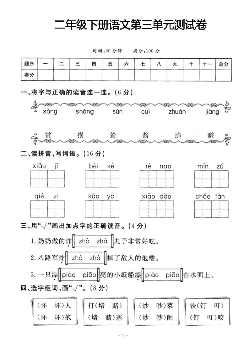 二年级下册语文第三单元测试卷(4)-秒懂