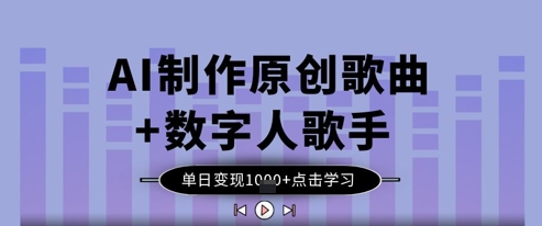 AI制作原创歌曲+数字人歌手，单日变现1k-秒懂