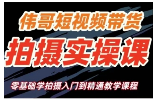 短视频带货拍摄实操课，零基础学拍摄入门到精通教学-秒懂