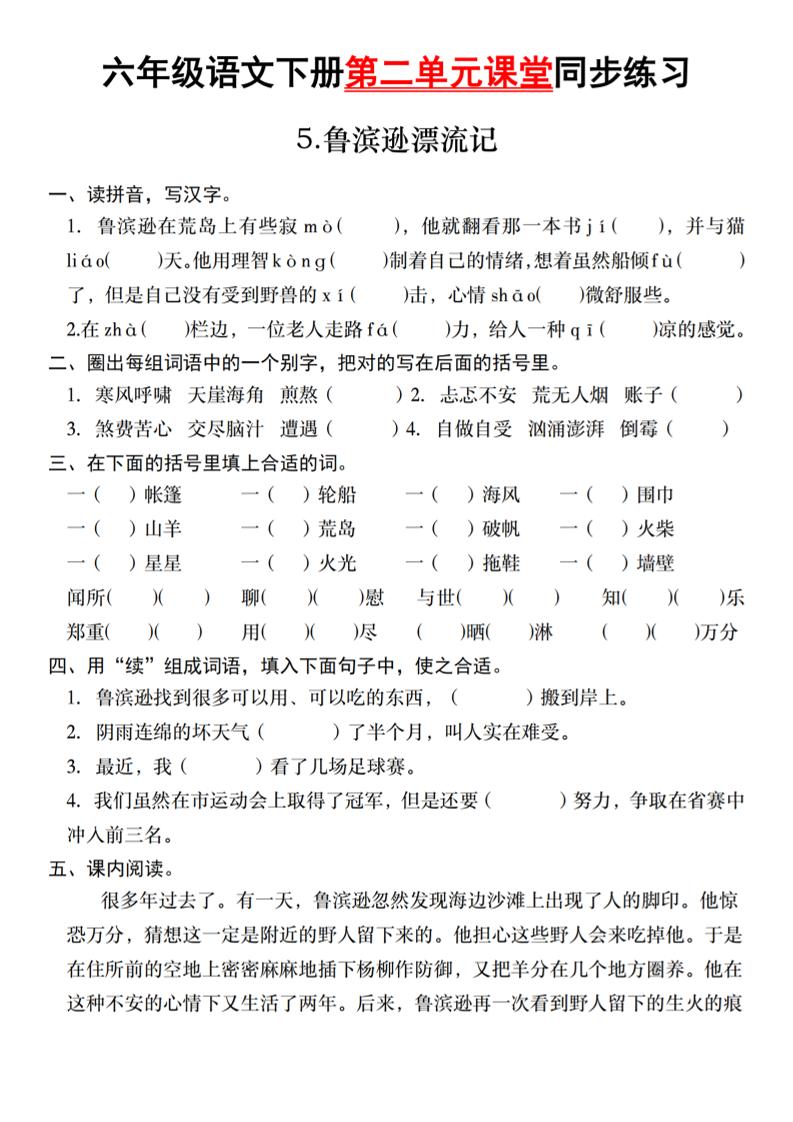六年级语文下册第二单元课堂同步练习-秒懂