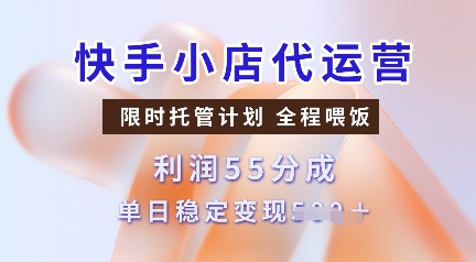 快手小店代运营，限时托管计划，收益55分，单日稳定变现多张【揭秘】-秒懂