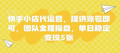 快手小店代运营，提供账号即可，团队全程操盘，单日稳定变现5张【揭秘】-秒懂