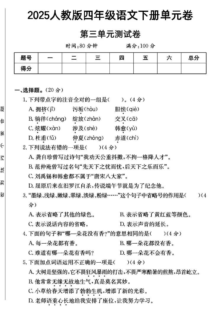 四年级下语文第三单元测试卷--秒懂