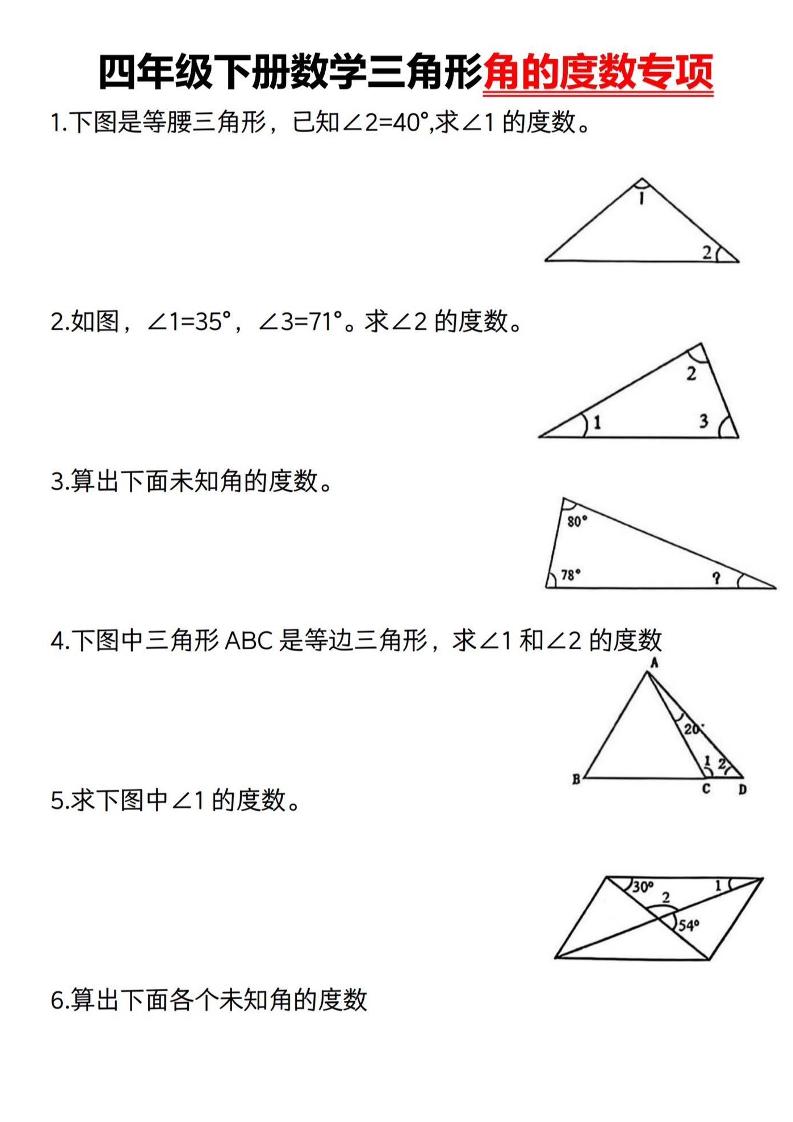 四下数学《三角形的度数专项》人教版-秒懂