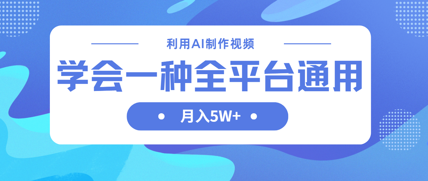 利用AI制作中视频，学会一种方法全平台通用月入5W＋-秒懂