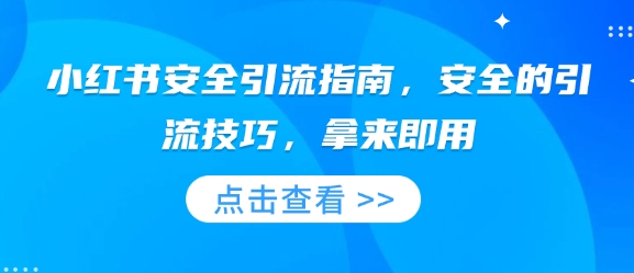 小红书安全引流指南，安全的引流技巧，拿来即用-秒懂