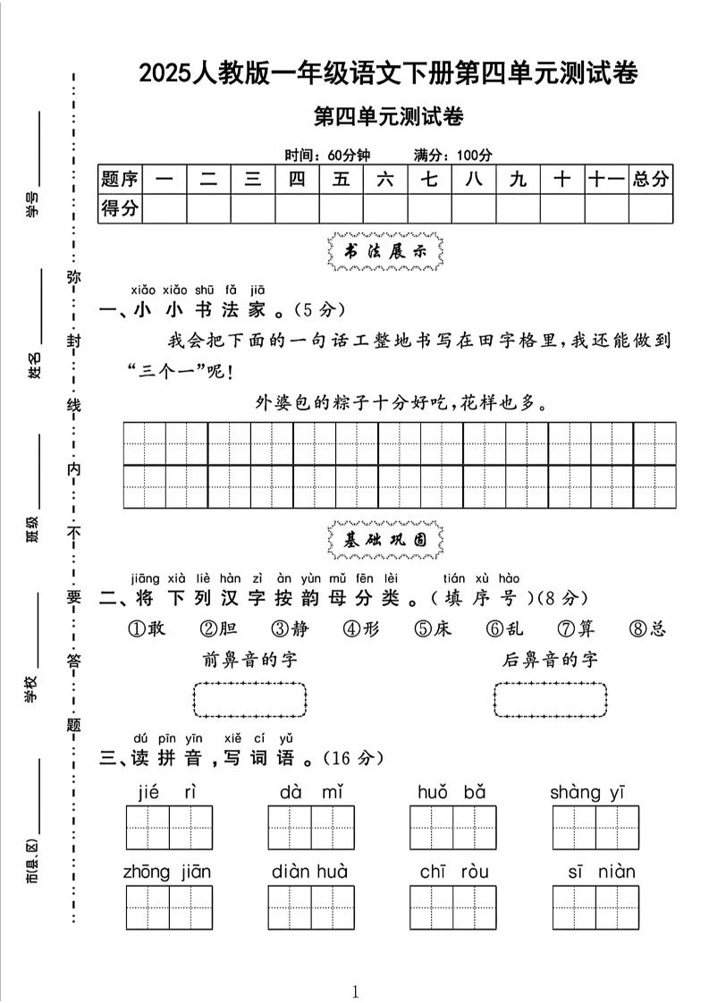 一下语文四单元检测卷（5套）-秒懂