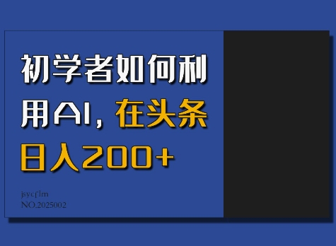 初学者如何利用AI，在头条日入200+-秒懂