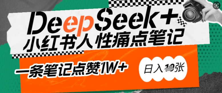 AI赋能小红书爆款秘籍：用DeepSeek轻松抓人性痛点，小白也能写出点赞破万的吸金笔记，日入多张-秒懂