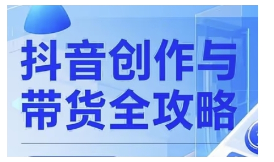 抖音创作者全攻略，从广告分成到高清视频制作，实现流量变现-秒懂