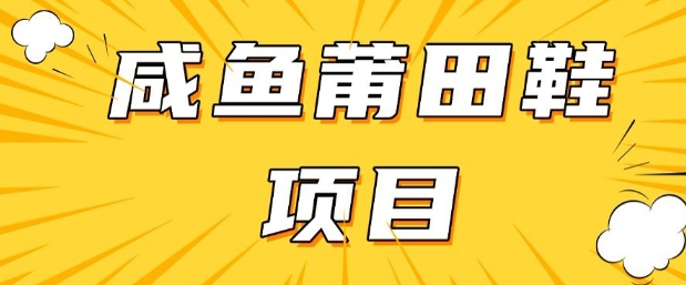 闲鱼高转化项目，手把手教你做，日入3张+(详细教程+货源)-秒懂