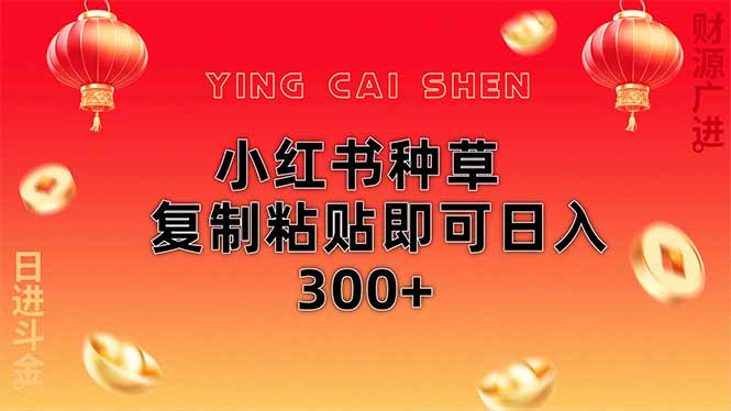 小红书种草无脑操作复制粘贴即可日入300+-秒懂