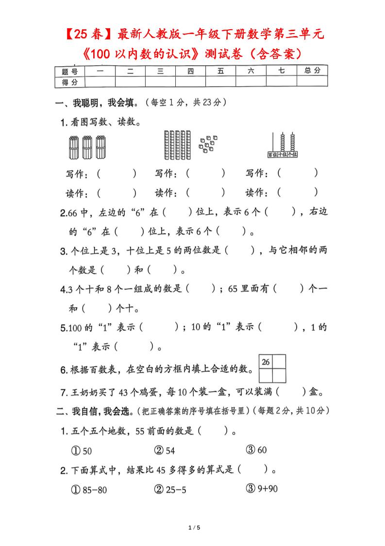 25春人教版一下数学第三单元《100以内数的认识》测试卷（含答案）-秒懂
