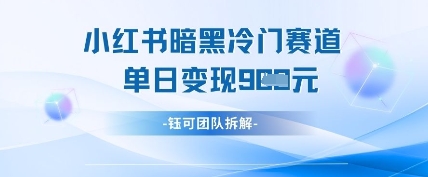 小红书冷门-秒懂