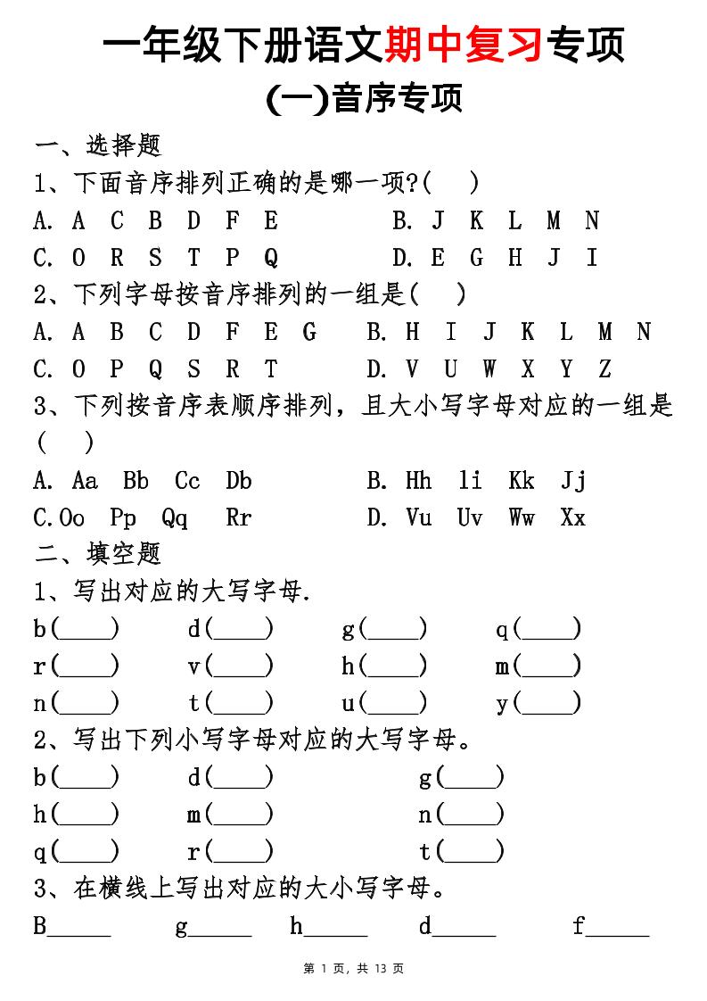 25新一下语文期中复习五大专项(13页)-秒懂