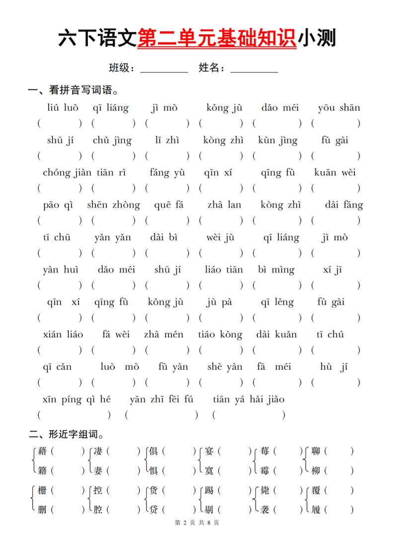 六下语文第二单元基础知识小测-秒懂
