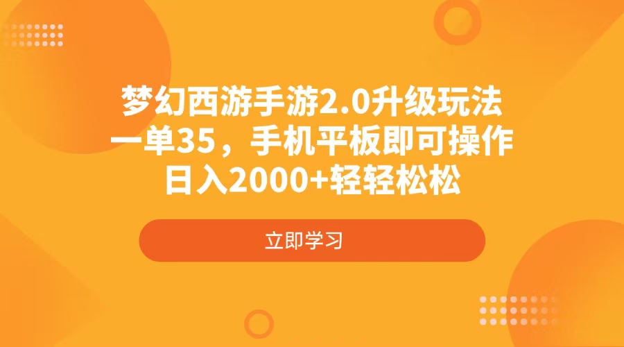 梦幻西游手游2.0升级玩法，一单35，手机平板即可操作，日入2000+轻轻松松-秒懂