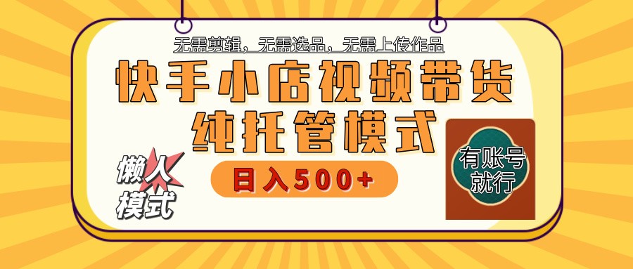 快手小店托管带货 2025新风口 批量自动剪辑爆款 月入5000+ 上不封顶-秒懂