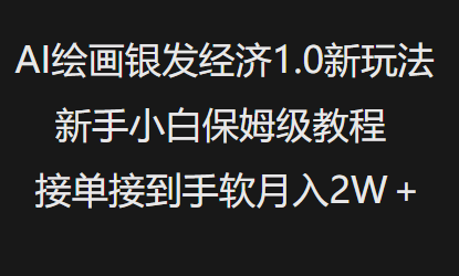 AI绘画银发经济1.0最新玩法，新手小白保姆级教程接单接到手软月入1W-秒懂
