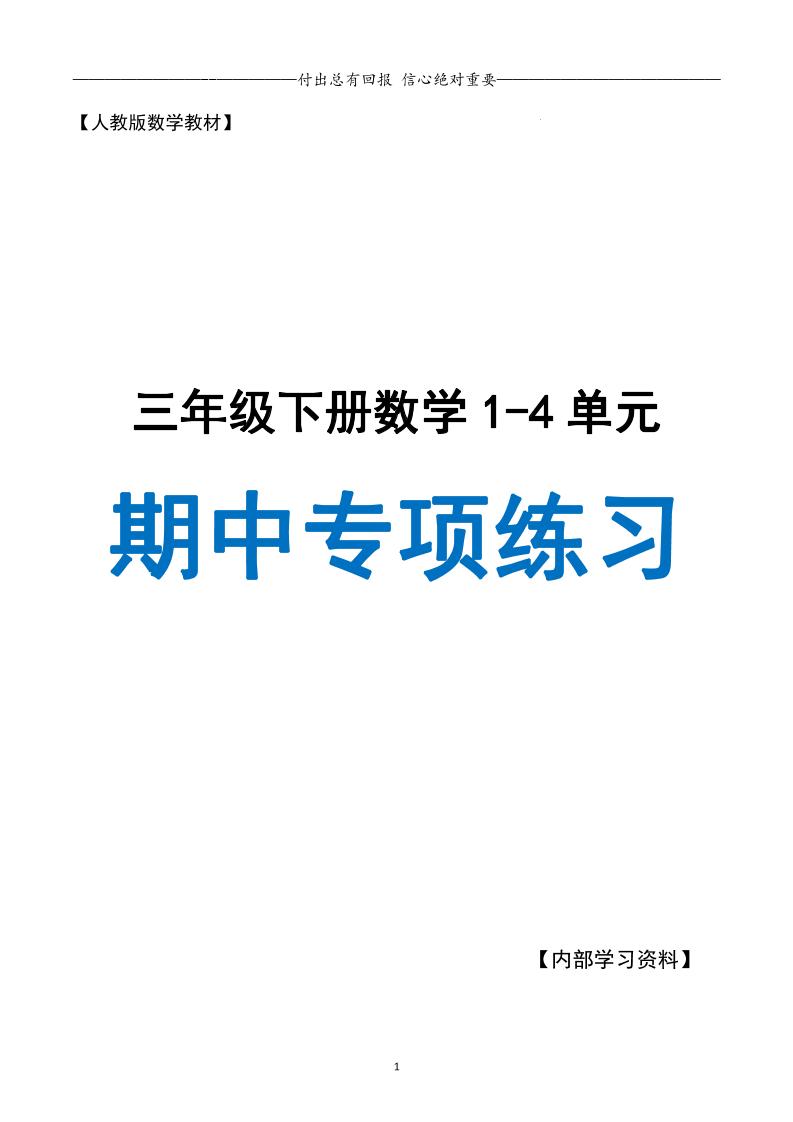 三下人教数学期中专项复习含答案(65页)-秒懂