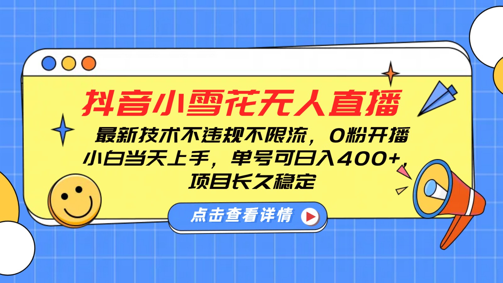 抖音小雪花无人直播，0粉开播，不违规不限流，新手单号可日入400+，长久稳定-秒懂