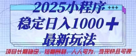 2025小程序稳定日入1k，最新玩法项目长期稳定，短期是利，人人可为，变现快且可观【揭秘】-秒懂