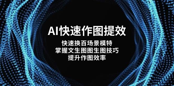 AI快速作图提效，快速换百场景模特，掌握文生图图生图技巧，提升作图效率-秒懂