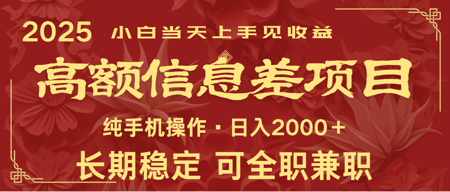 日入2000+ 高额信息差项目 全年长久稳定暴利 新人当天上手见收益-秒懂