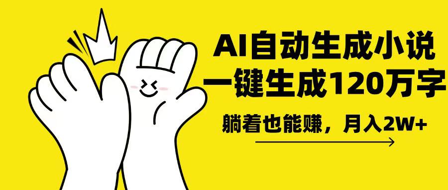 AI写小说，一键生成120万字，躺着也能赚，月入2w+-秒懂
