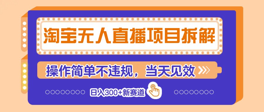 淘宝无人直播项目拆解，操作简单不违规，当天见效 日入300+新赛道-秒懂