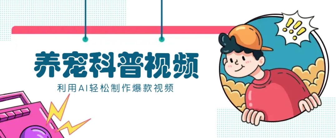 教你利用AI+数字人快速制作养宠科普视频，助大家快速涨粉月赚万元-秒懂