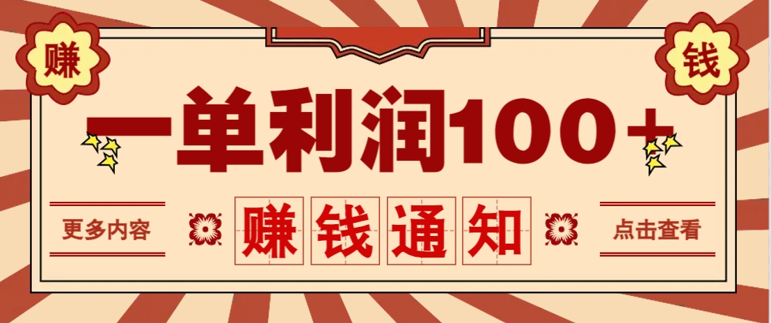 零成本正规项目，一单利润100+，轻松月入过万！人人可做(技术+正规渠道)-秒懂