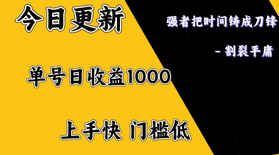 上手一天1000打底，正规项目，懒人勿扰-秒懂