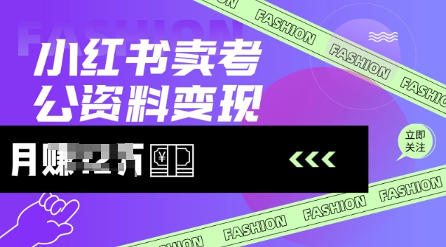小红书卖考公资料，风口型项目，单价10-100都可，一日几张没问题-秒懂