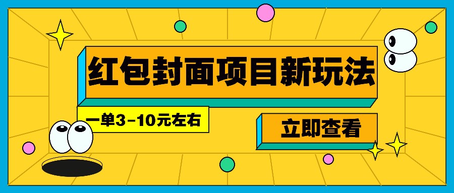 每年必做的红包封面项目新玩法，一单3-10元左右，3天轻松躺赚2000+-秒懂