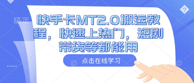 快手卡MT2.0搬运教程，快速上热门，短剧带货等都能用-秒懂