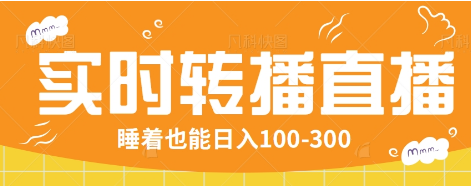 24小时实时转播别人红包小游戏直播间，睡着也能日入100-300【全套教程工具免费】-秒懂