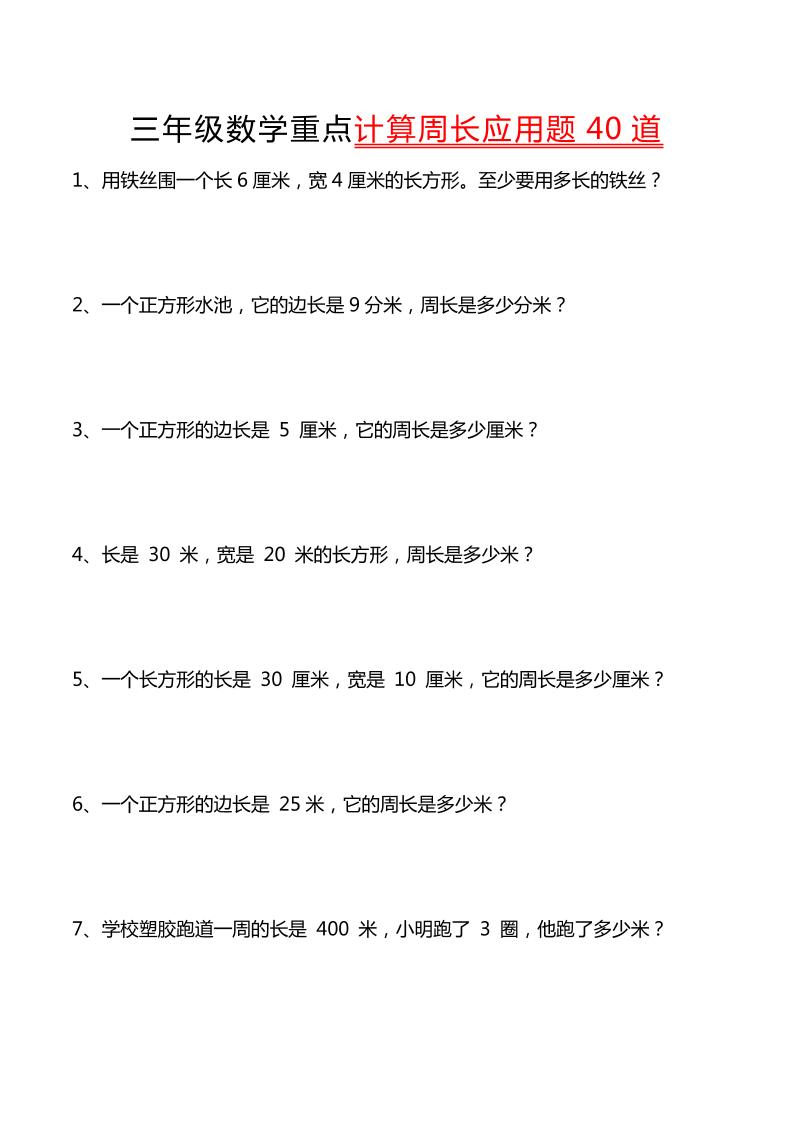 三年级下数学重点计算周长应用题40道-秒懂