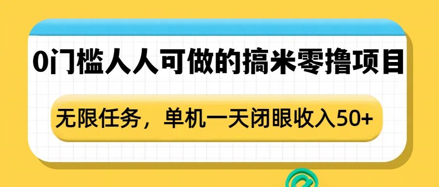 0门槛人人可做的搞米零撸项目，无限任务，单机一天闭眼收入50+-秒懂