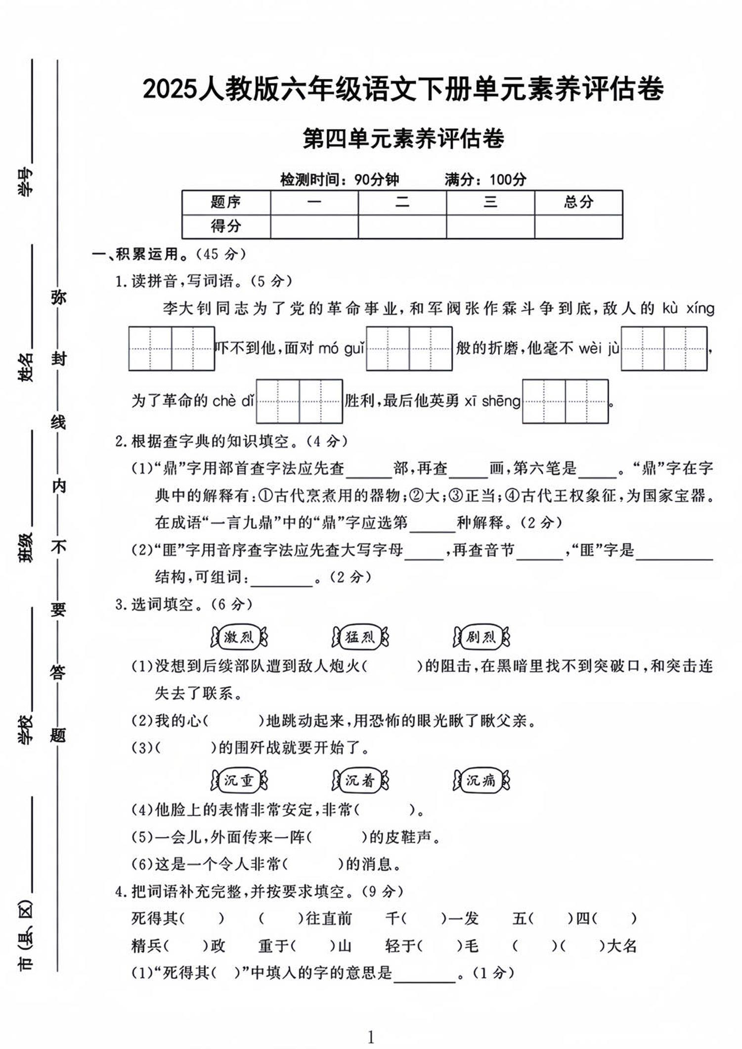 六年级下语文第四单元检测卷-1-秒懂