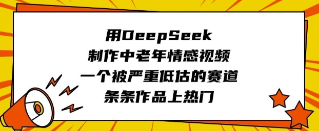 用DeepSeek制作中老年情感视频，一个被严重低估的赛道，条条作品上热门-秒懂