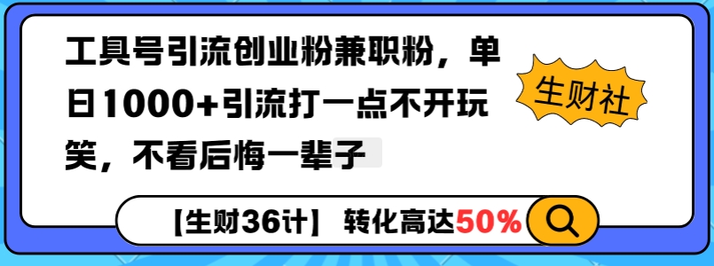 工具号引流创业粉兼职粉，单日1000+引流打一点不开玩笑，不看后悔一辈子【揭秘】-秒懂