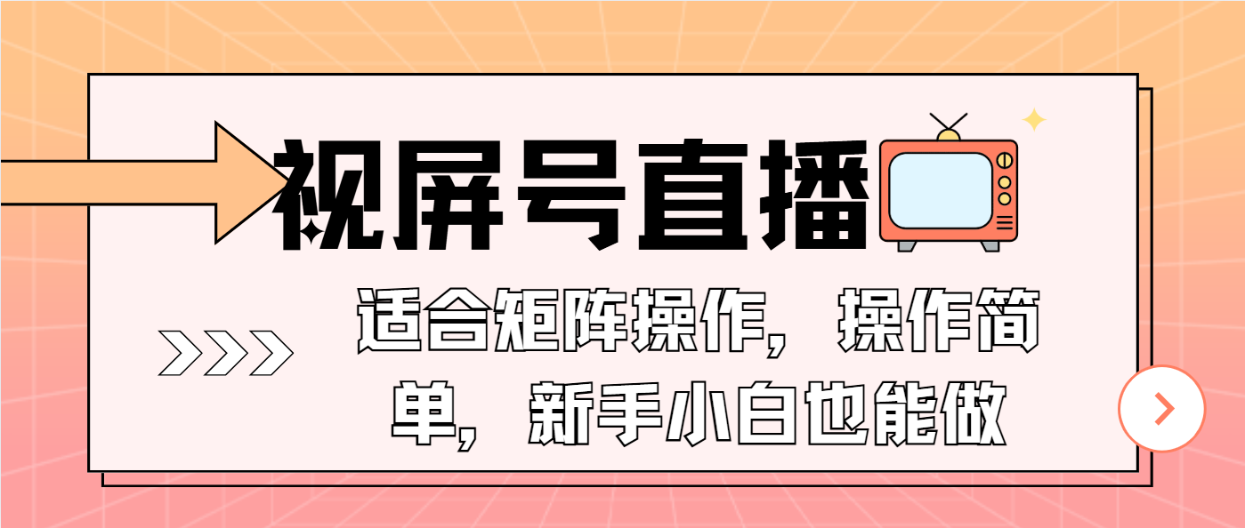 视屏号直播，适合矩阵操作，操作简单， 一部手机就能做，小白也能做，…-秒懂