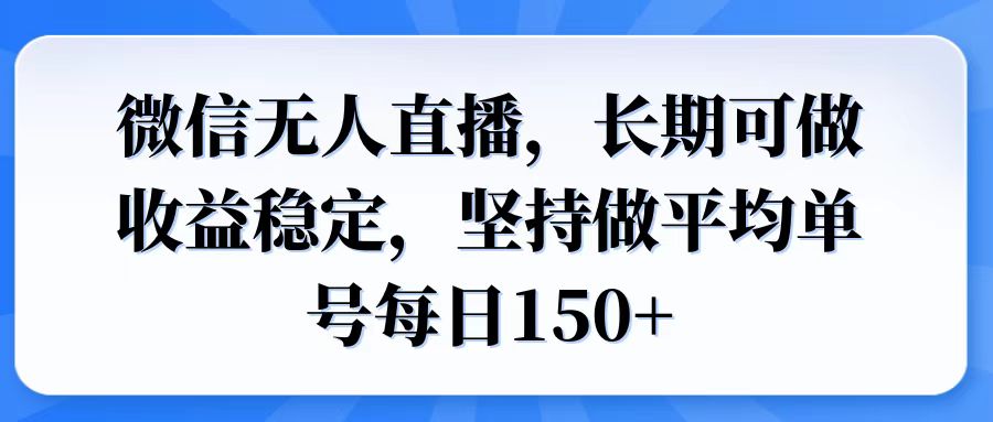 微信无人直播，长期可做收益稳定，坚持做平均单号每日150+-秒懂