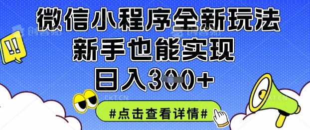 微信小程序全新玩法，新手也能实现日入3张【揭秘】-秒懂