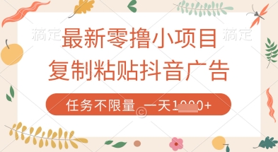 最新零撸小项目，复制粘贴抖音广告即可挣钱，平台大水，任务不限量，一天数张【揭秘】-秒懂